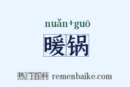 暖锅是什么意思的图片